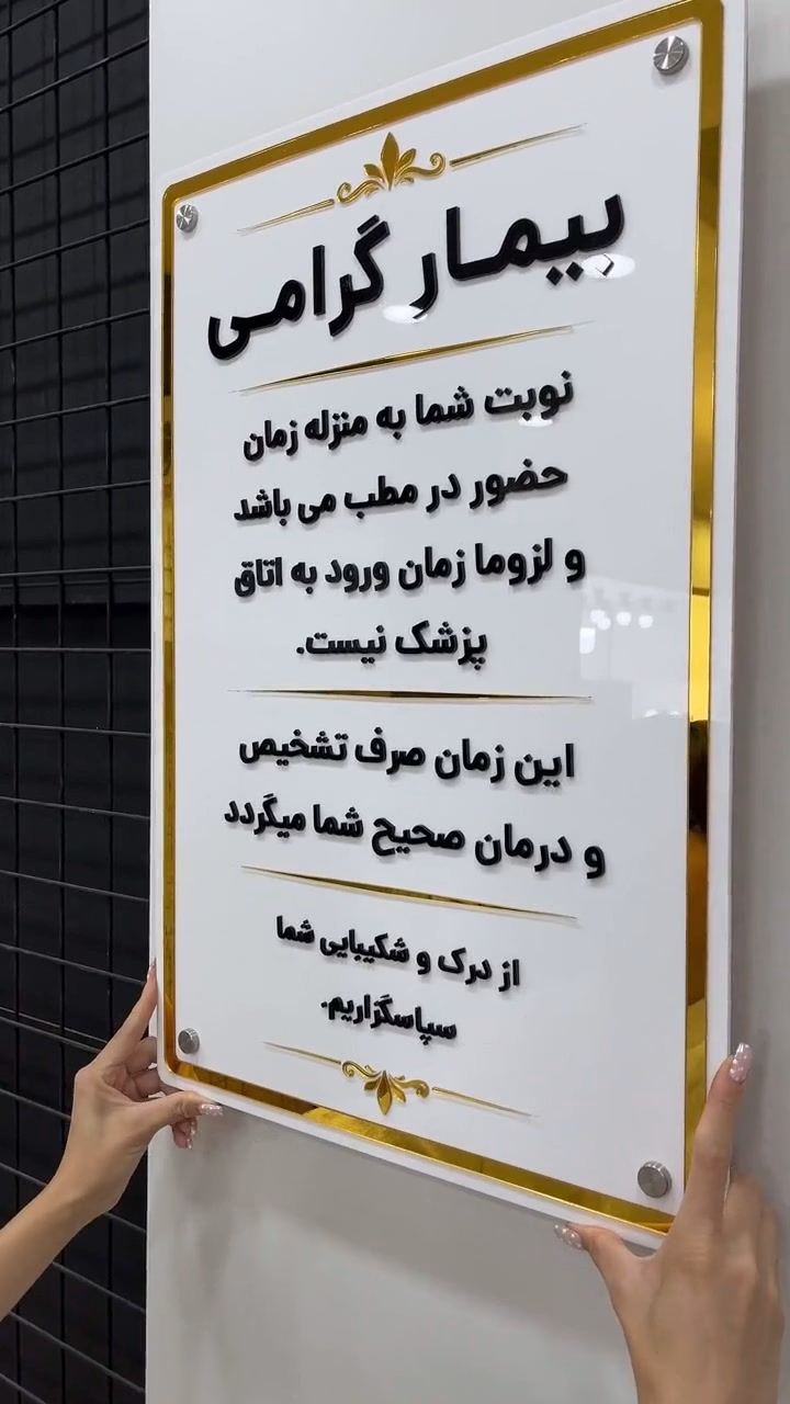 نمایش ویدیویی تابلو راهنمای نوبت مطب سفید و طلایی با حروف برجسته