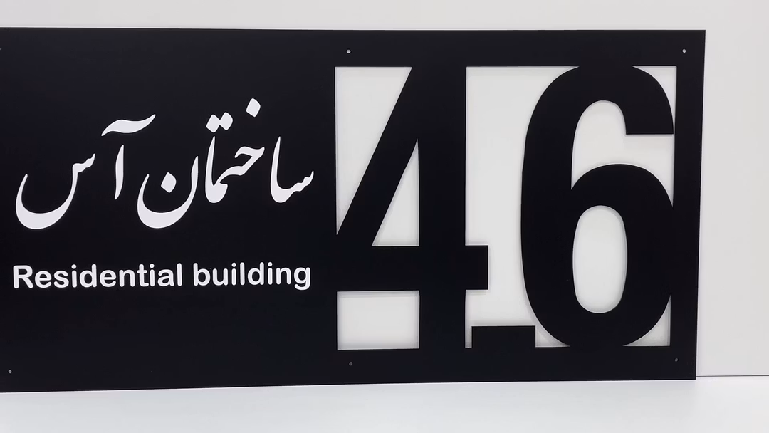 پلاک بزرگ ورودی ساختمان مدل TH_19743 Video