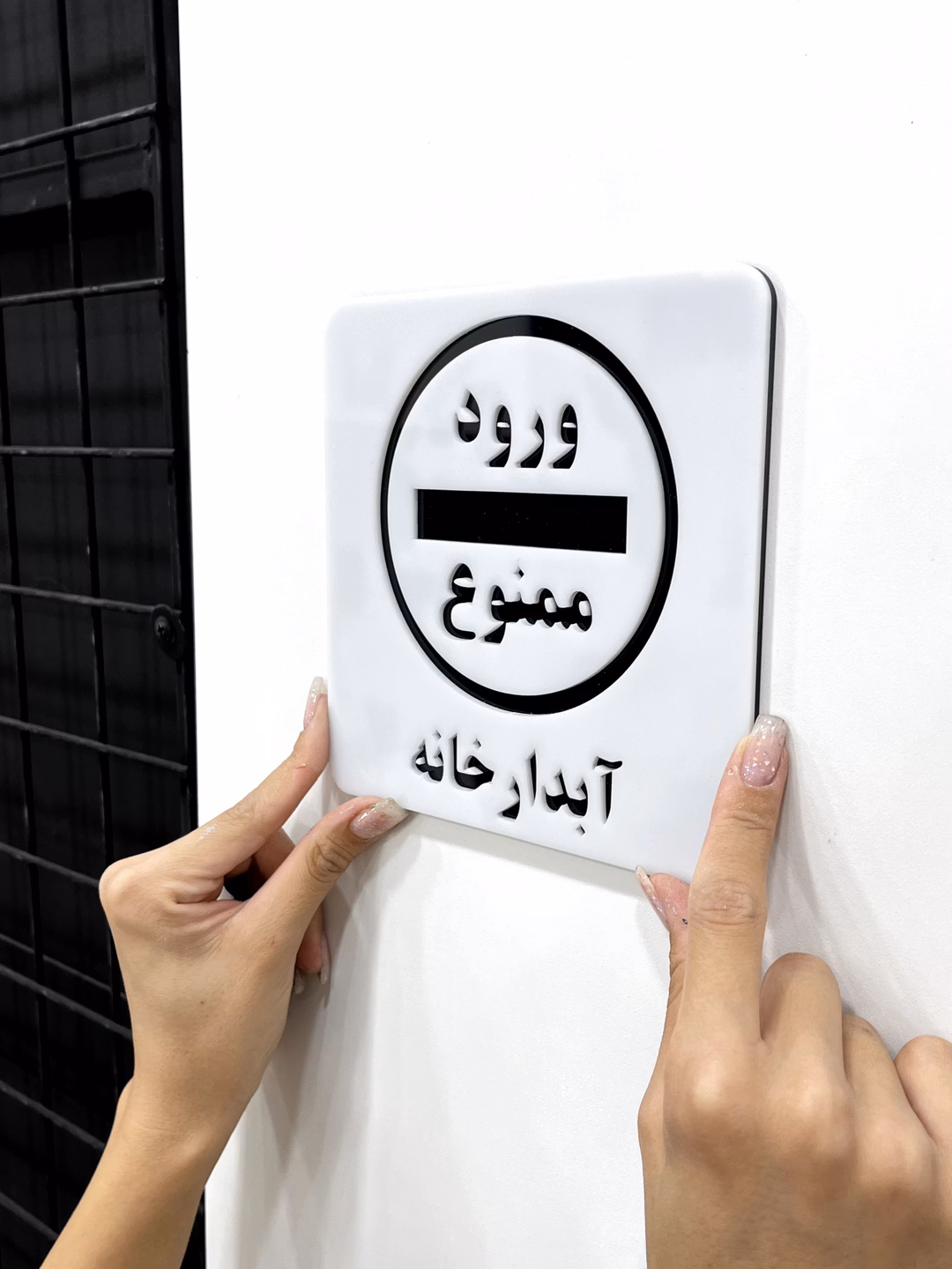 ممنوع آبدارخانه