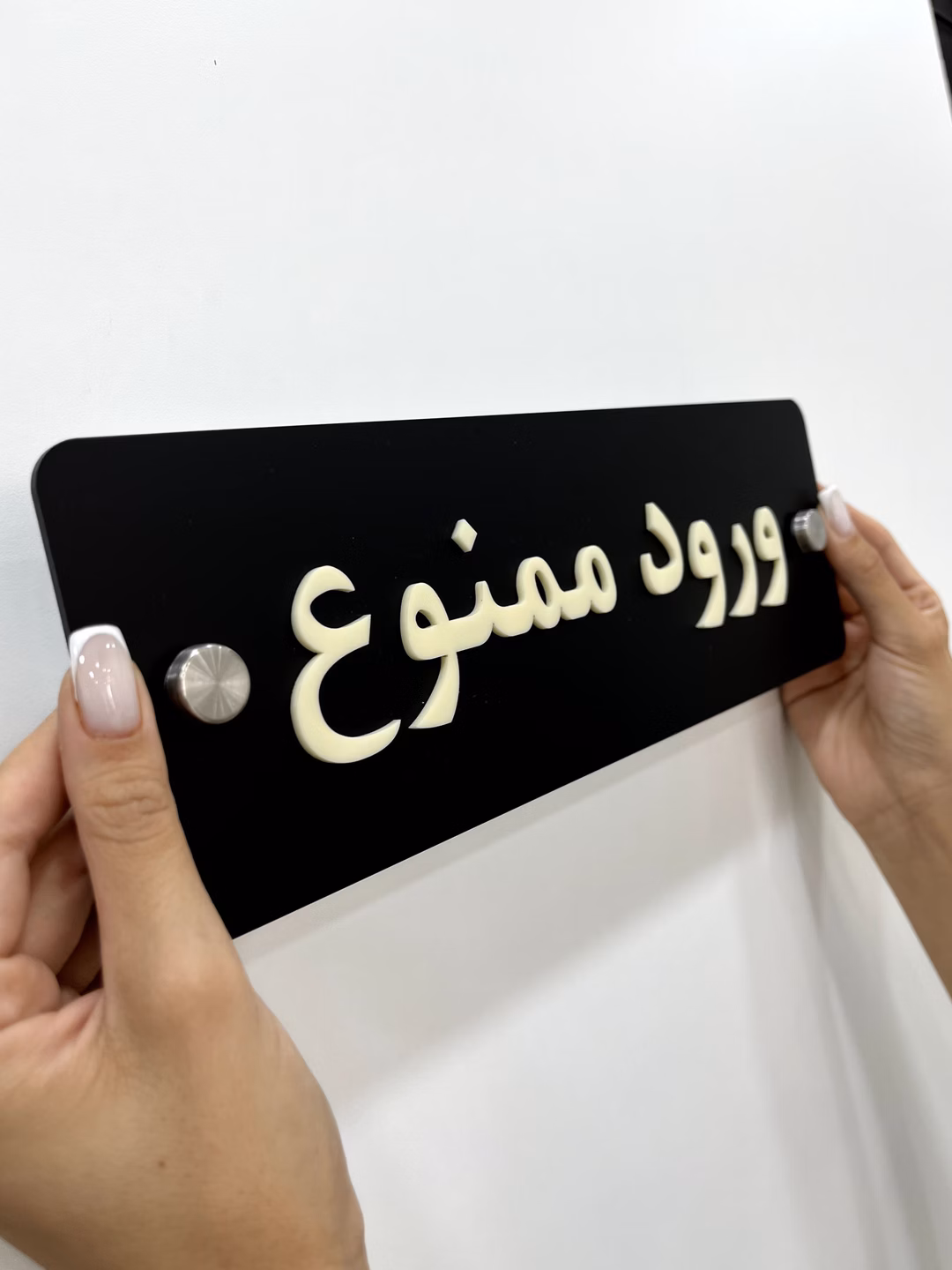 ورود ممنوع