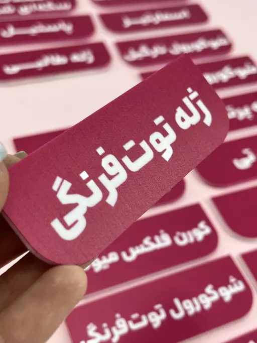 تصویر اصلی اتیکت پلکسی چاپی نام محصولات مدل TH_62729