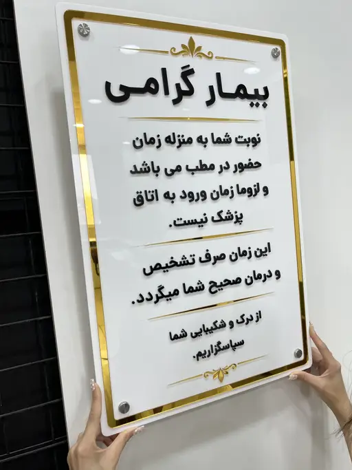 نمای خوانای تابلو راهنمای نوبت مطب سفید و طلایی با حروف مشکی برجسته