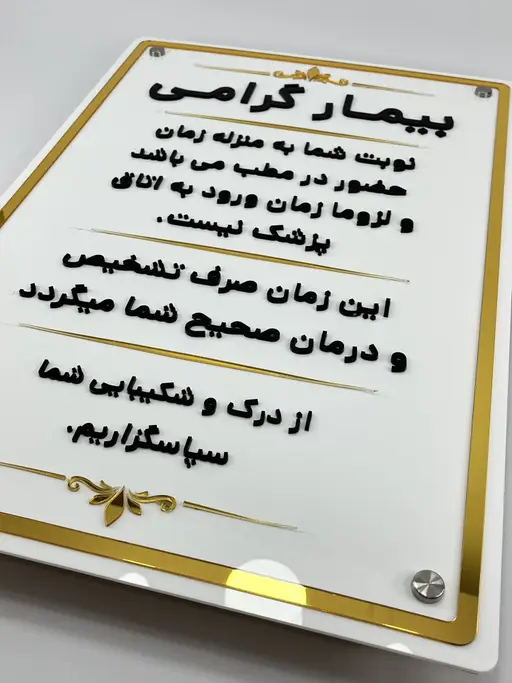 جزئیات حروف برجسته، قاب آینه‌ای طلایی و نقش تزئینی برگ روی تابلو مطب