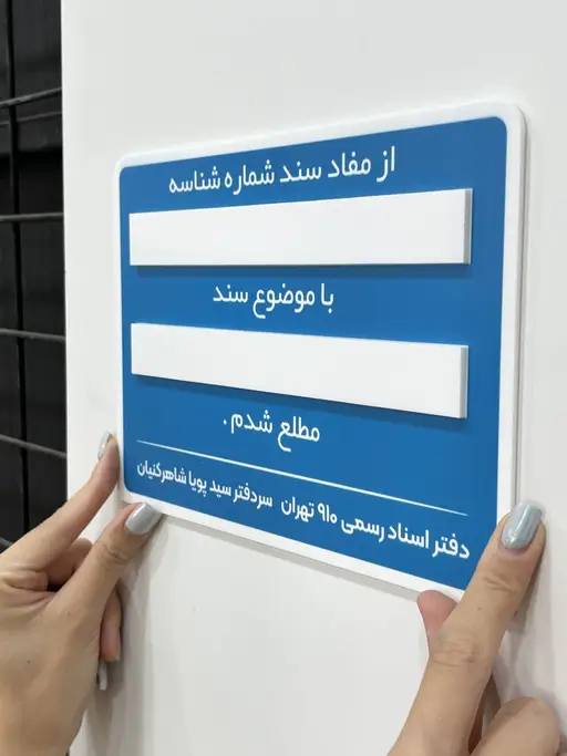 تصویر اصلی تابلو اطلاع‌رسانی طرح دفتر اسناد مدل TH_89741