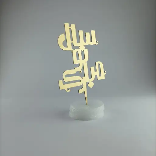 تصویر محصول تاپر سال نو مبارک 1402 مدل TH_89186 - طرح و هنر (بندانگشتی گالری)