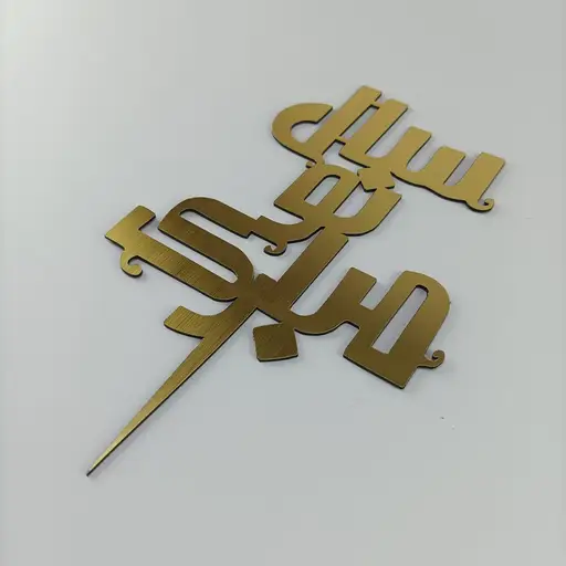 تصویر محصول تاپر سال نو مبارک 1402 مدل TH_89186 - طرح و هنر (بندانگشتی گالری)