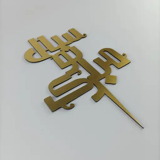 تصویر محصول تاپر سال نو مبارک 1402 مدل TH_89186 - طرح و هنر (بندانگشتی گالری)
