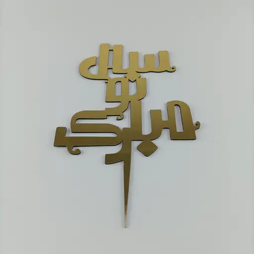 تصویر محصول تاپر سال نو مبارک 1402 مدل TH_89186 - طرح و هنر (بندانگشتی گالری)