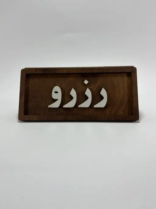 تابلو پلاک رزرو مدل TH_36953