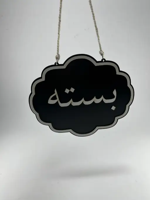 تابلو باز و بسته است مدل TH_52494