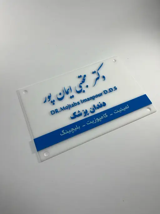 تابلو پلاک پزشکی مدل TH_73811