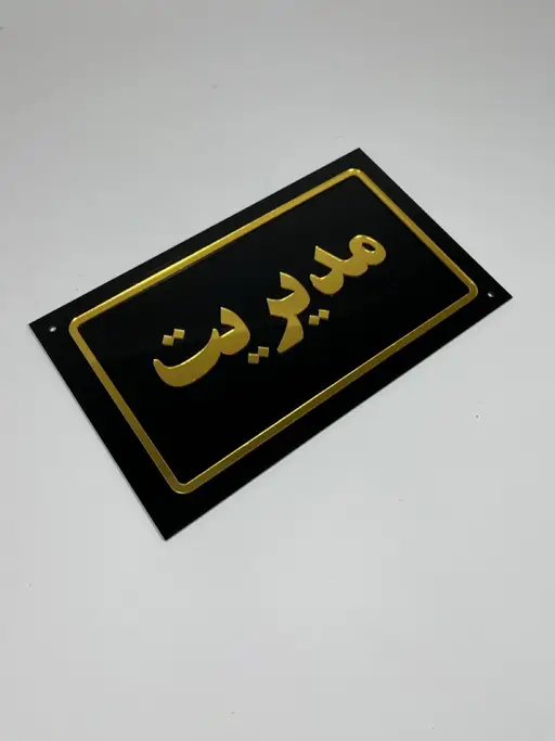 تابلو پلاک اداری مدل TH_85364