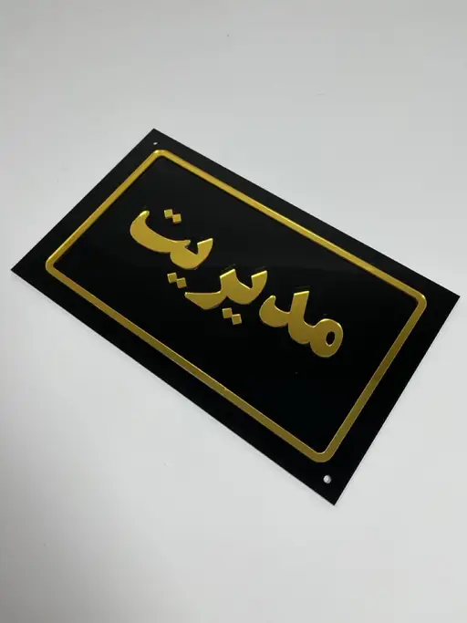 تابلو پلاک اداری مدل TH_85364