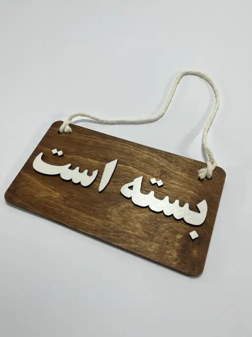 تابلو باز است بسته است مدل TH_45913