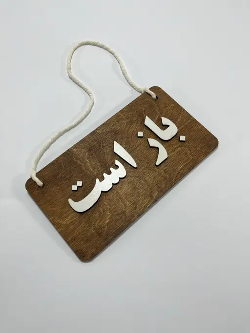 تابلو باز است بسته است مدل TH_45913