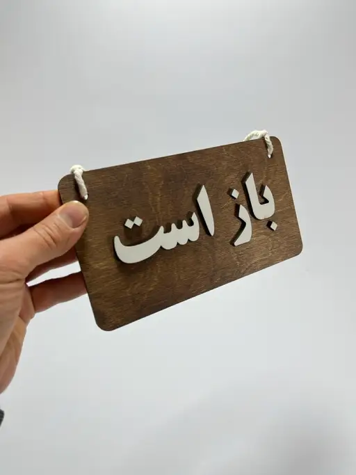 تابلو باز است بسته است مدل TH_45913