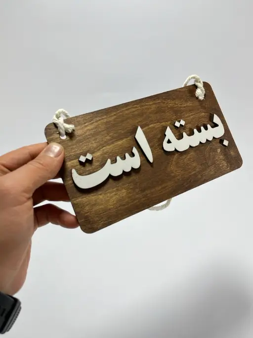 تابلو باز است بسته است مدل TH_45913