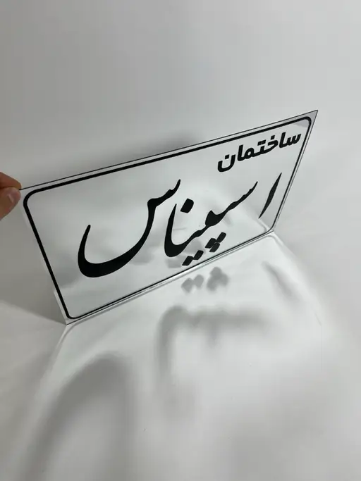 تابلو پلاک ساختمان مدل TH_16284