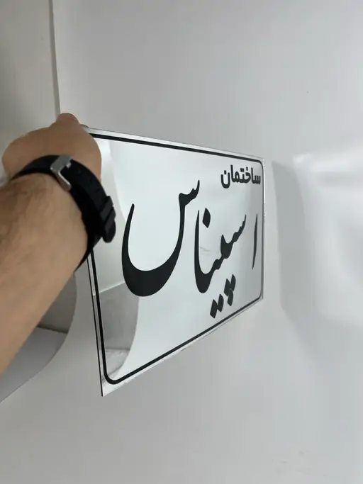 تابلو پلاک ساختمان مدل TH_16284