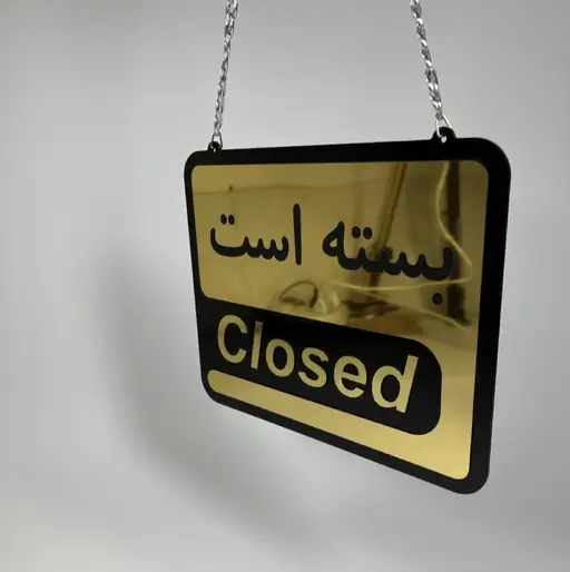 تابلو باز و بسته است مدل TH_57564