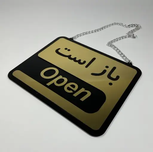 تابلو باز و بسته است مدل TH_57564