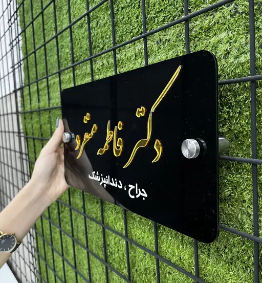 تابلو پلاک اسم و عنوان پزشک مدل TH_56336