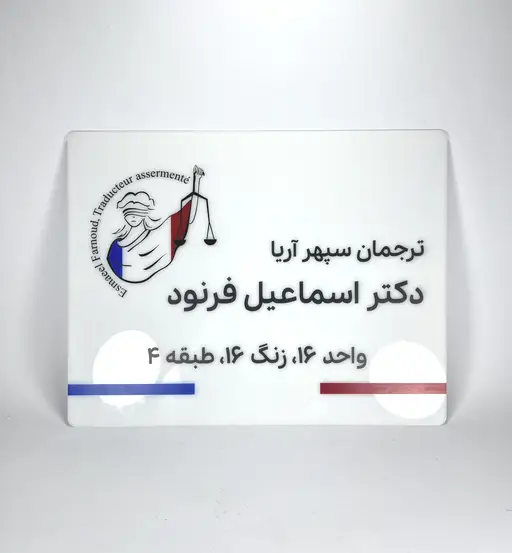 پلاک راهنما شرکتی و دفاتر مدل TH_82637