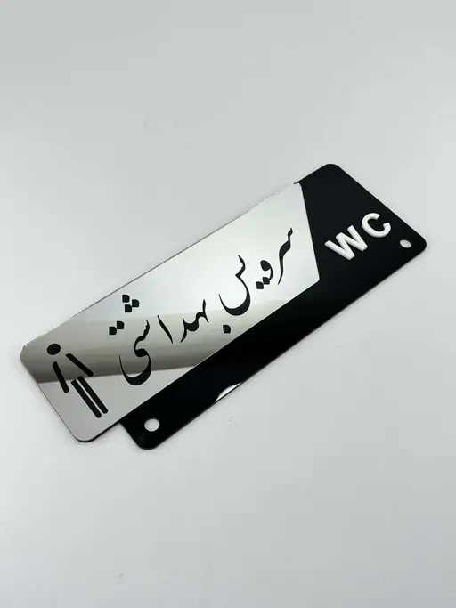 تابلو راهنمای سرویس بهداشتی مدل TH_98025