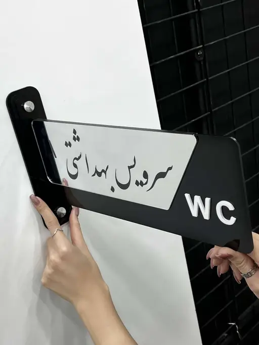 تابلو راهنمای سرویس بهداشتی مدل TH_98025
