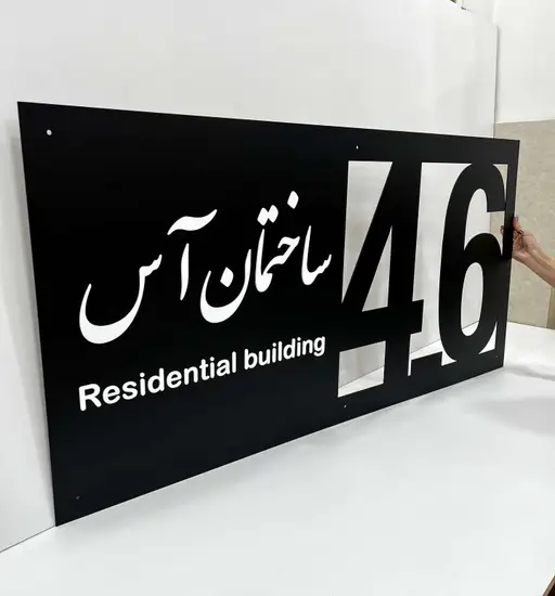 پلاک بزرگ ورودی ساختمان مدل TH_19743