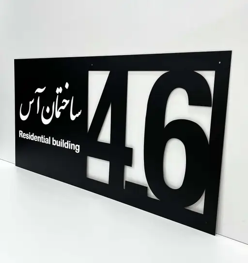 پلاک بزرگ ورودی ساختمان مدل TH_19743