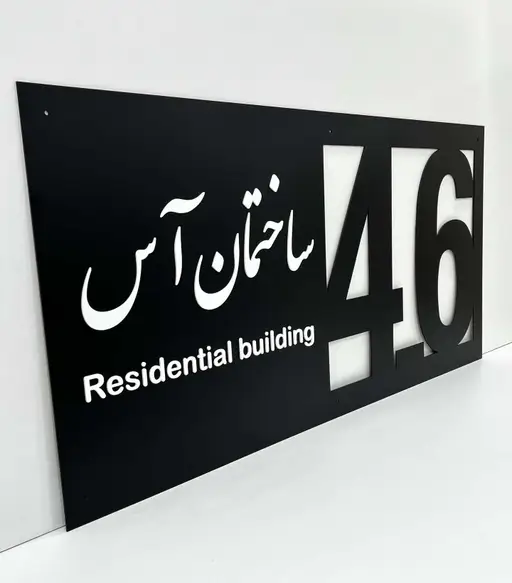 پلاک بزرگ ورودی ساختمان مدل TH_19743