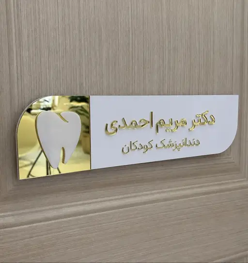 تصویر اصلی پلاک درب مطب دندانپزشکی مدل TH_82867