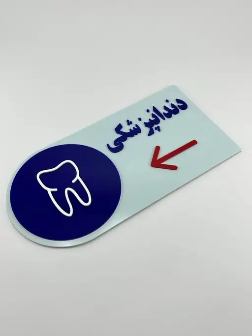 تصویر اصلی تابلو راهنمای مطب دندانپزشکی مدل TH_99132