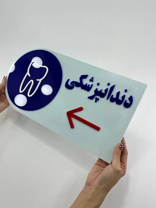 تصویر تابلو راهنمای مطب دندانپزشکی مدل TH_99132 - 2