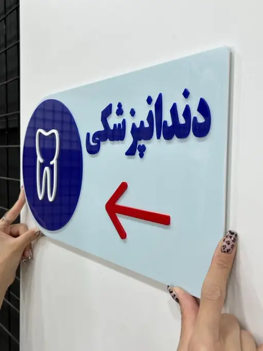 تصویر تابلو راهنمای مطب دندانپزشکی مدل TH_99132 - 4