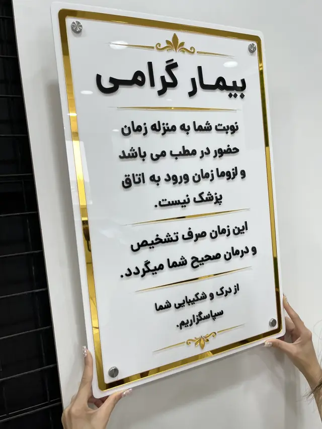 نمای خوانای تابلو راهنمای نوبت مطب سفید و طلایی با حروف مشکی برجسته