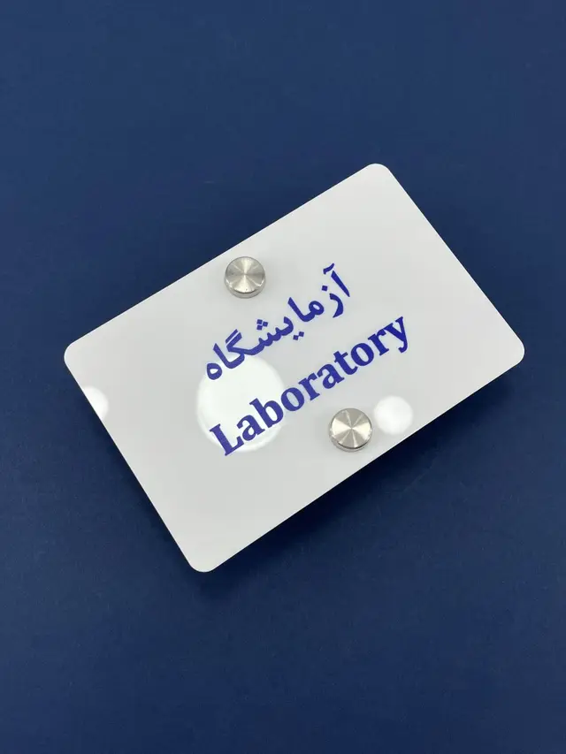 تصویر اصلی تابلو پلاک راهنمای آزمایشگاه مدل TH_19210