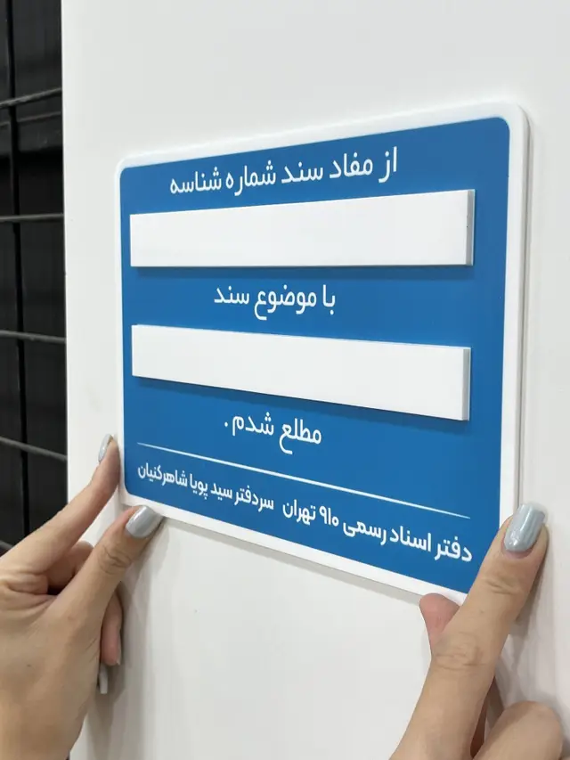 تصویر اصلی تابلو اطلاع‌رسانی طرح دفتر اسناد مدل TH_89741