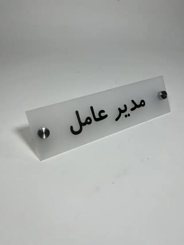 تابلو پلاک رومیزی مدل TH_65471