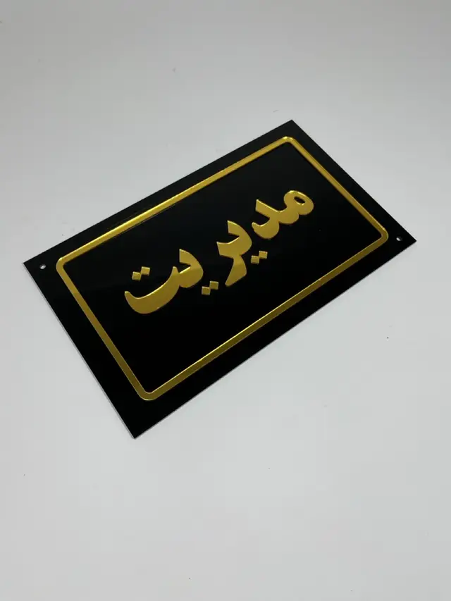 تابلو پلاک اداری مدل TH_85364