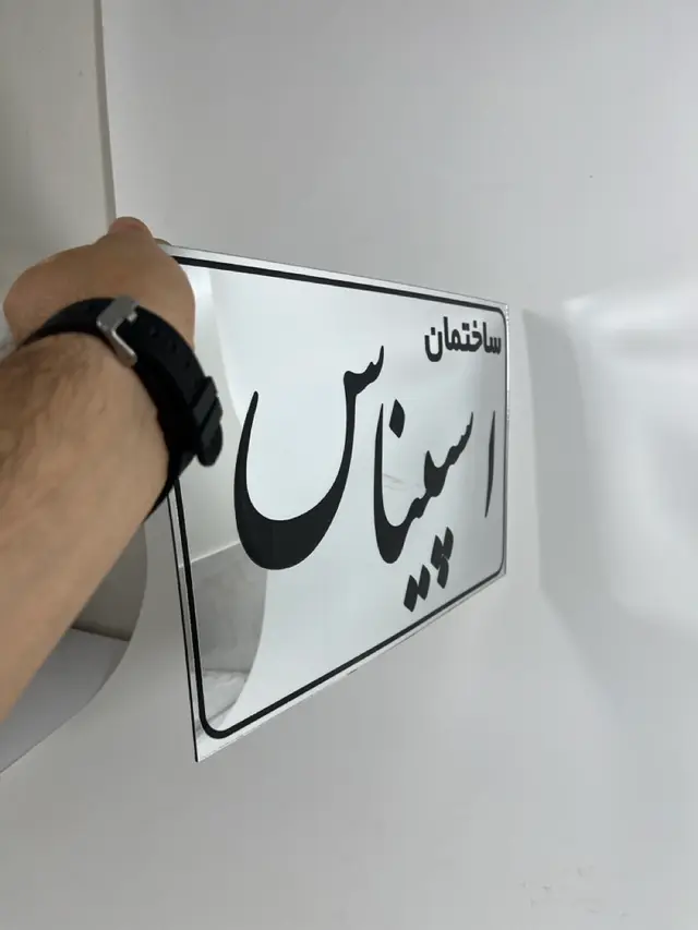 تابلو پلاک ساختمان مدل TH_16284