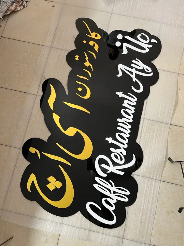 تابلو لوگو کافه رستوران مدل TH_57125
