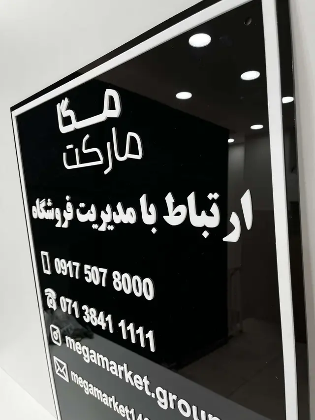 تابلو اطلاعات تماس فروشگاه مدل TH_74284