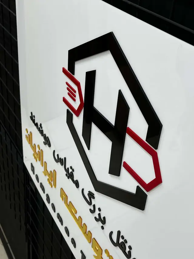 تابلو لوگو حروف برجسته مدل TH_25800