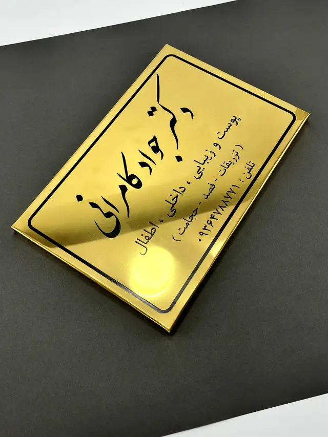 تصویر اصلی پلاک درب مطب استیل طلایی مدل TH_74827
