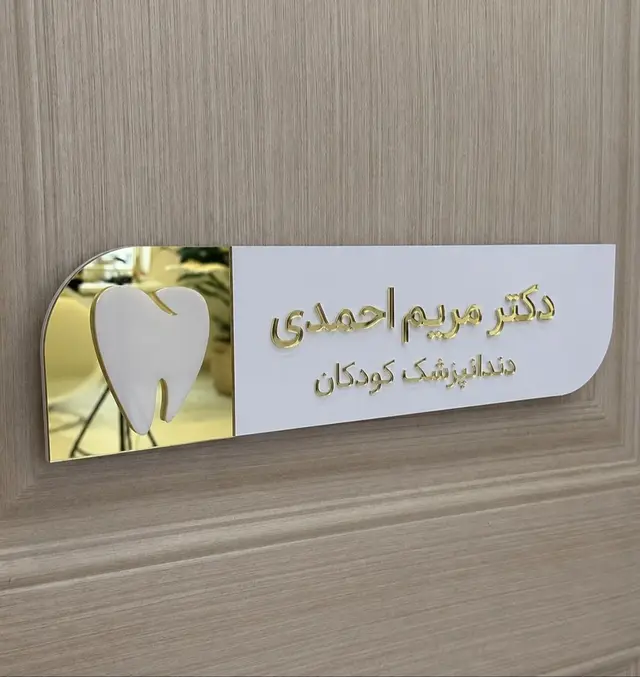تصویر اصلی پلاک درب مطب دندانپزشکی مدل TH_82867