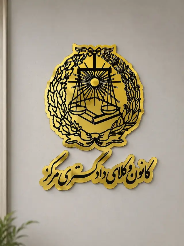 تصویر تابلو لوگوی سازمانی کانون وکلا مدل TH_84232 - 2