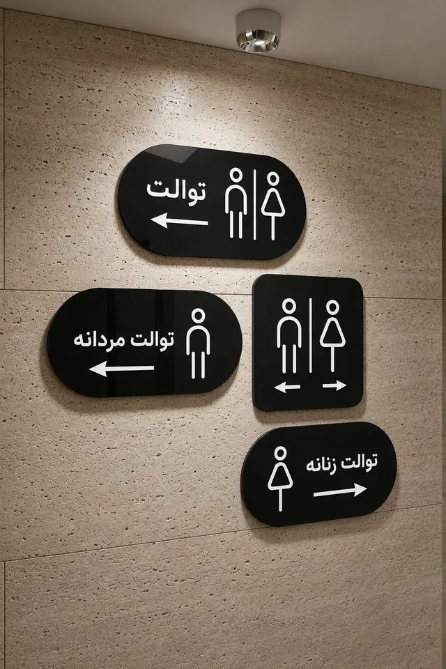 تصویر اصلی تابلو علائم سرویس بهداشتی مدل TH_13737