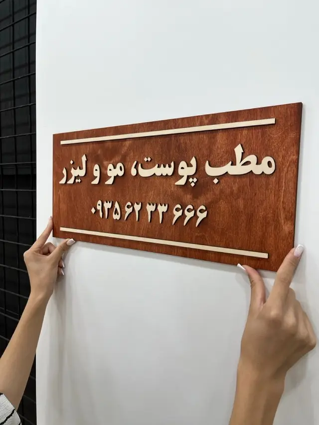 تابلو سردر کلینیک پوست و مو مدل TH_27703